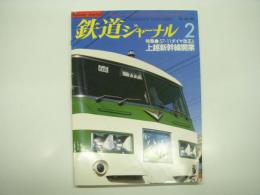 鉄道ジャーナル: 1983年2月号:No.192: 特集・57-11ダイヤ改正と上越新幹線開業、特別企画・スピードアップをめざして