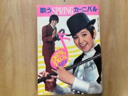 1969年 明星5月号第1付録  歌うSPRINGカーニバル
沢田研二 ピンキー