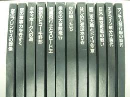 ライフ 大空への挑戦:　12冊セット