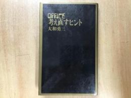 OFFICE  考え直すヒント