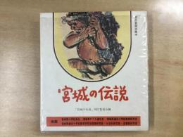 宮城の伝説