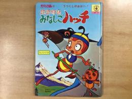 サンテレビえほん61  昆虫物語 みなしごハッチ
うつくしのおかへ！