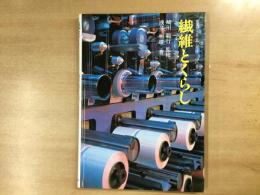 産業のこころシリーズ 12  
繊維とくらし