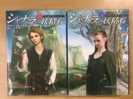 シャナラの妖精石 (エルフストーン)上下巻セット