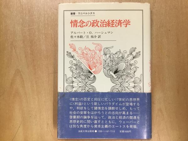 【中古】 情念の政治経済学/法政大学出版局/アルバート・Ｏ．ハーシュマン 情念の政治経済学(アルバート・O・ハーシュマン 著/佐々木毅・旦