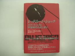 レッドムーン・ショック: スプートニクと宇宙時代のはじまり