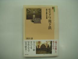 モスクワ地下鉄: 「地下宮殿」の世界