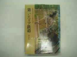 第二シベリア鉄道