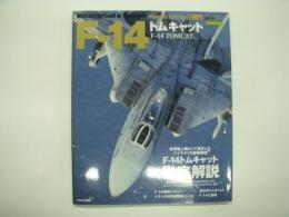 イカロスムック: 世界の名機シリーズSE: F-14 トムキャット