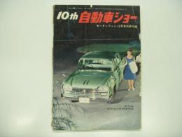モーターファン12月号別冊付録: 10th自動車ショー