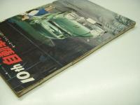 モーターファン12月号別冊付録: 10th自動車ショー