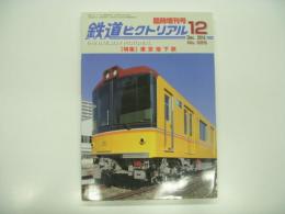 鉄道ピクトリアル:2016年12月臨時増刊号: No.926: 特集・東京地下鉄
