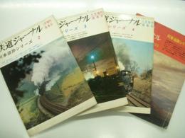 鉄道ジャーナル増刊: 列車追跡シリーズ2 /　3 /　4 / 5　4冊セット