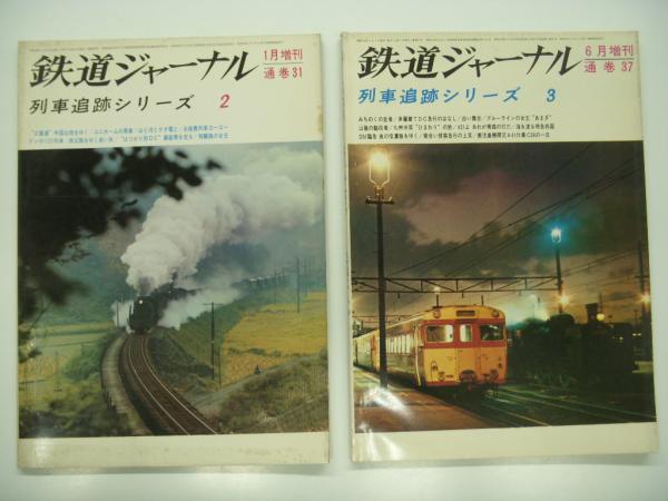 鉄道ジャーナル別冊 懐かしの列車大追跡 PART1・2・3・4・5 5冊