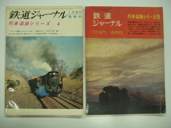 Amazon.co.jp: 鉄道ジャーナル1月号別冊 懐かしの列車大追跡
