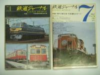 鉄道ジャーナル: 創刊号 / 第2号 / 第3号 / 第4号　4冊セット