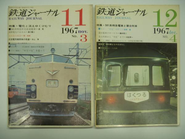 鉄道ジャーナル: 1967年5月号 創刊号: 特集・1967年鉄道車両新車