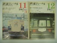 鉄道ジャーナル: 創刊号 / 第2号 / 第3号 / 第4号　4冊セット