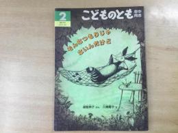 こどものとも 年中向き そんなつもりじゃないんだけど 1999年2月号 通巻155号