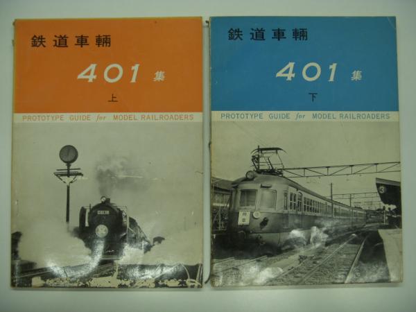鉄道車輛 401集: 上 / 下 2冊セット(TMS編集部・編) / 古本、中古本