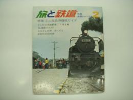 別冊鉄道ジャーナル: 旅と鉄道: 創刊第2号: 特集・ミニ周遊券徹底ガイド