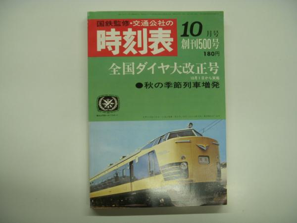 国鉄監修 交通公社の時刻表1967年10月号 全国ダイヤ大改正