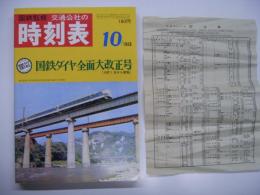 【復刻版】国鉄監修:交通公社の時刻表: 1968年10月: 国鉄ダイヤ全面大改正号