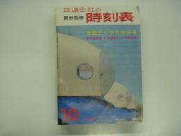 【復刻版】国鉄監修:交通公社の時刻表: 1964年10月: 全国ダイヤ大改正号
