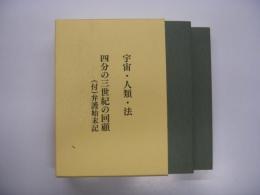 宇宙・人類・法: 四分の三世紀の回顧(付)弁護始末記