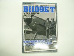 国江隆夫究極解析シリーズ②: メッサーシュミットBf109E/T メカニカルガイド