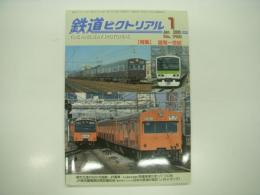 鉄道ピクトリアル: 2005年1月号:No.756: 特集・国電一世紀