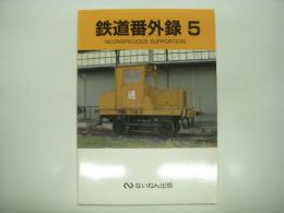 鉄道番外録 5: Inconspicuous Supporters