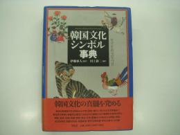 韓国文化シンボル事典