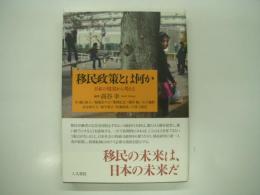 移民政策とは何か: 日本の現実から考える