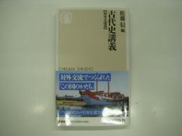ちくま新書　古代史講義: 海外交流篇