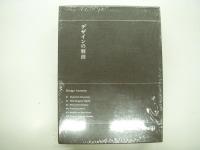 デザインの解剖(佐藤卓デザイン事務所・著) / 古本、中古本、古