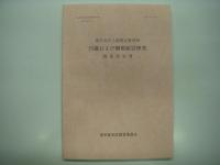 文化財研究紀要別冊: 東京砲兵工廠銃包製造所建造物調査報告書 / 東京砲兵工廠銃包製造所: 汽罐および鋼製耐震煙突調査報告書　2冊セット