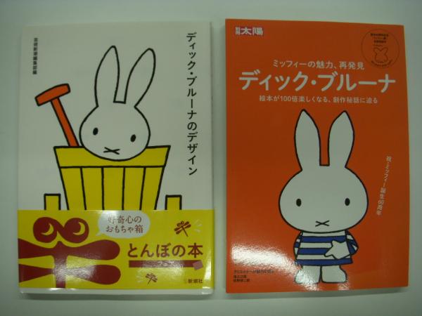 とんぼの本: ディック・ブルーナノデザイン / 別冊太陽: ディック