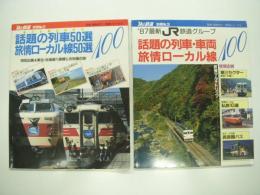 旅と鉄道: 別冊No.2:話題の列車50選 旅情ローカル線50選  / 別冊No.3: 話題の列車・旅情ローカル線100　2冊セット