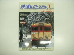 鉄道ピクトリアル: 2007年1月号:No.784: 特集・急行列車