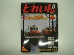 とれいん: 2005年11月号:No.371: 特集・東関東の気動車たち
