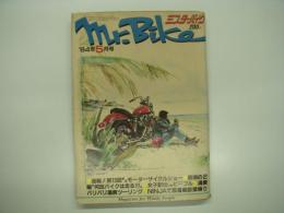 ミスター・バイク: Mr. Bike: 1984年5月号