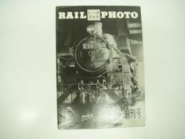 RAIL PHOTO: レールフォト:  創刊号 1970.1