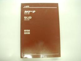 カリーナ TA10.12系 / セリカ TA20.22系 修理書: 復刻版