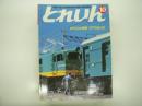 とれいん: 1984年10月:通巻118号: 特集・京阪3000系テレビカー、小田急1600系、781系交流電車、EF5845