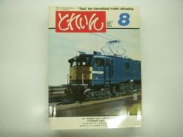 とれいん: 1983年8月:通巻104号: '83鉄道連作品展入賞発表、凸型機関車大集合、なつかしのフリー・ロコ大集合