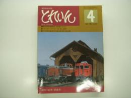 とれいん: 1983年4月:創刊100号記念号: 上田交通トータルガイド、HO-1067、日本・欧州・米国の名機100機
