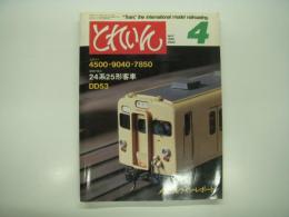 とれいん: 1982年4月:通巻88号: 特集・DD53、古典ロコ 4500・9040・7850、東武3000系、車輛の視点 24系25形客車、メスカルライン・レポート