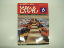 とれいん: 1981年6月:通巻78号: 阪急600形、フリー気動車、C571、金剛山の電車、炭山の客車、車輛の視点  113系(Ⅱ)