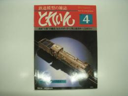 とれいん: 1981年4月:通巻76号: 3気筒の競演C52・C53、満鉄 大陸 の編成、仙北のポーター、岡山臨港キハ、ジオラマ